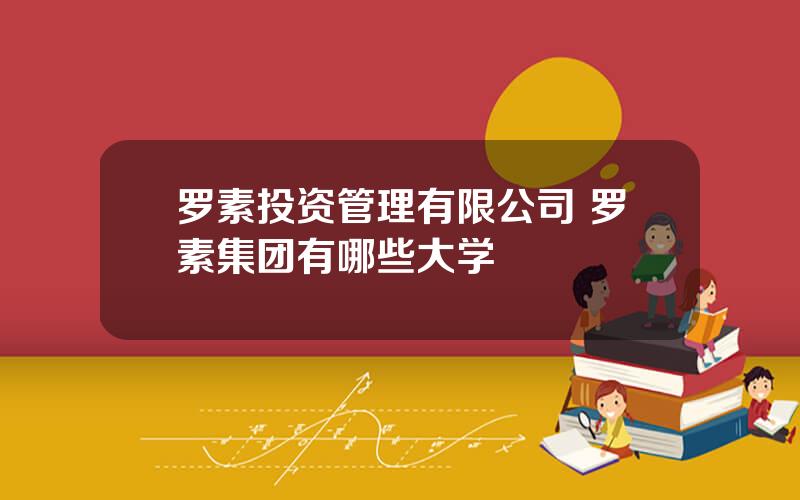 罗素投资管理有限公司 罗素集团有哪些大学